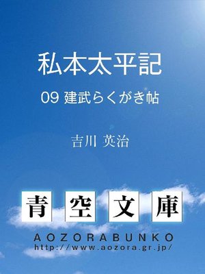 cover image of 私本太平記 建武らくがき帖